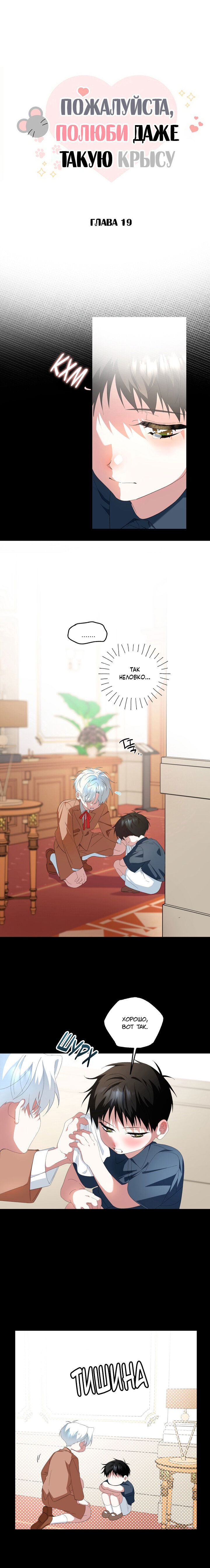 Манга Пожалуйста, полюби даже такую крысу - Глава 19 Страница 1