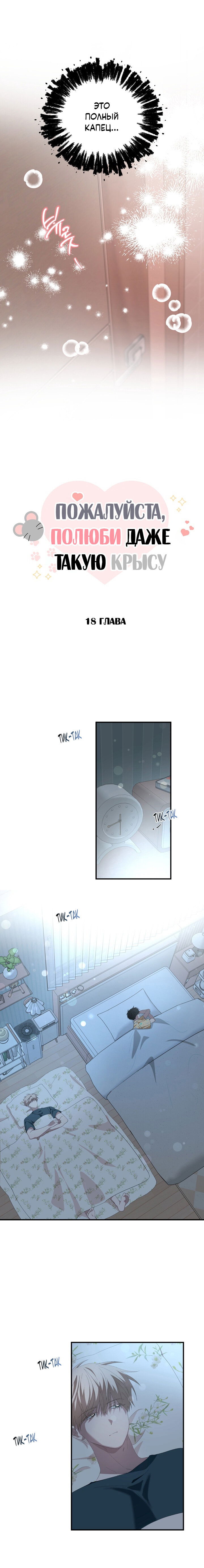 Манга Пожалуйста, полюби даже такую крысу - Глава 18 Страница 7