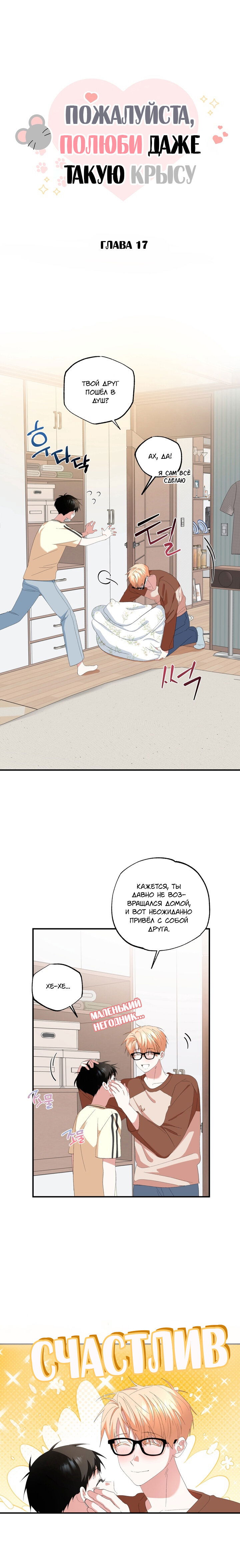 Манга Пожалуйста, полюби даже такую крысу - Глава 17 Страница 1