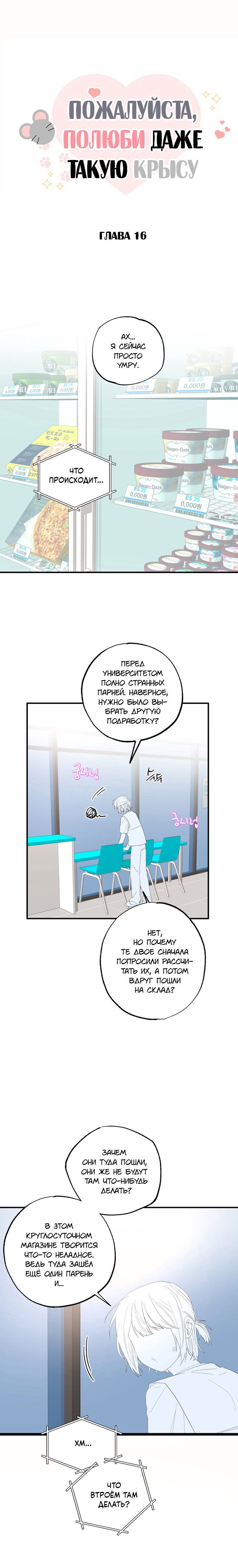 Манга Пожалуйста, полюби даже такую крысу - Глава 16 Страница 1