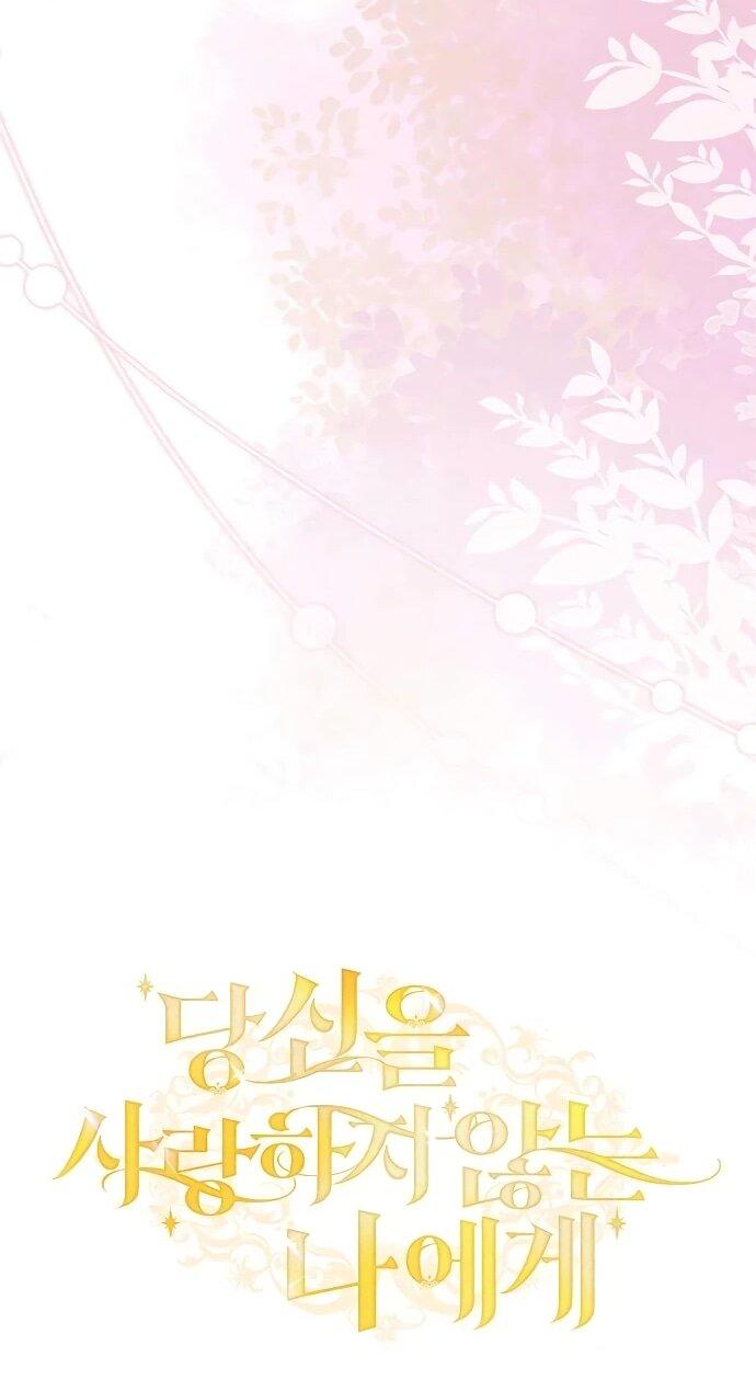 Манга Мне, не любящей тебя - Глава 11 Страница 22