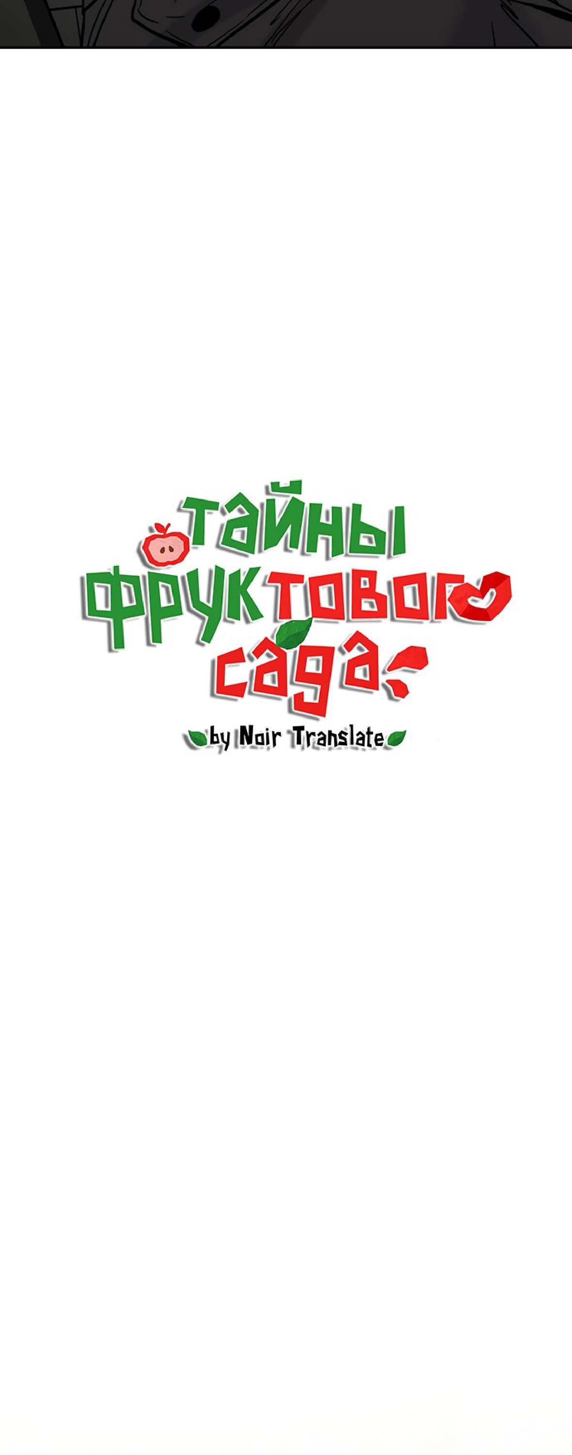 Манга Тайны фруктового сада - Глава 16 Страница 4