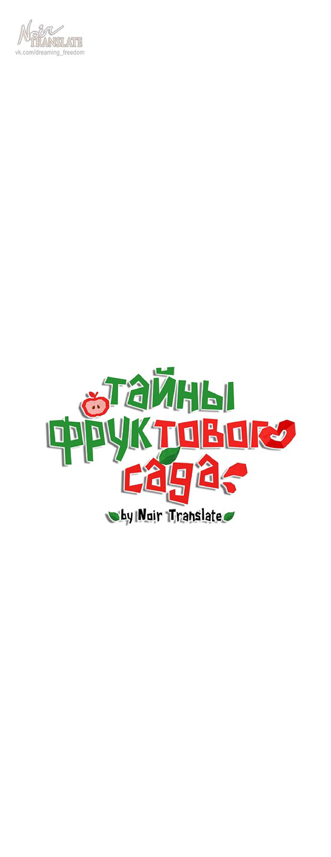 Манга Тайны фруктового сада - Глава 14 Страница 10