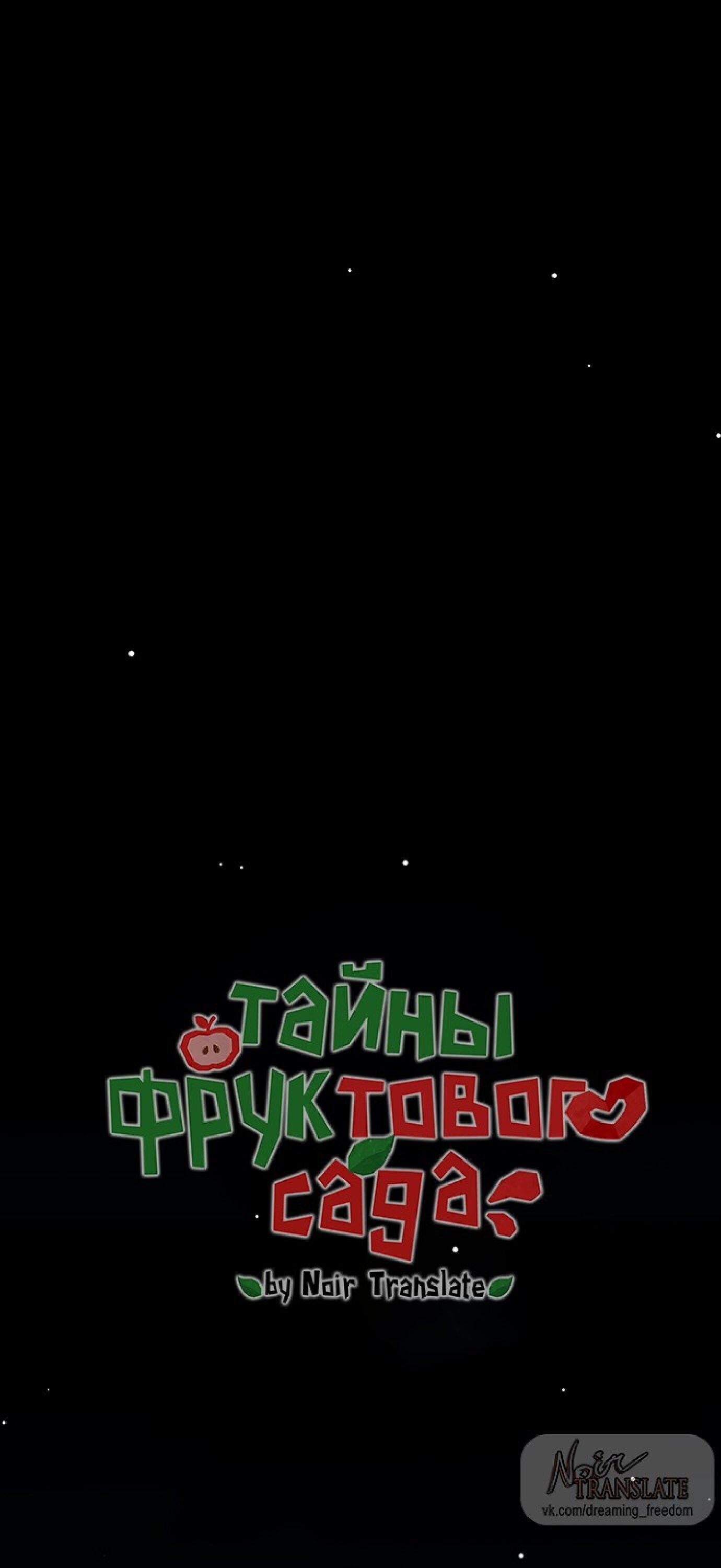 Манга Тайны фруктового сада - Глава 13 Страница 18