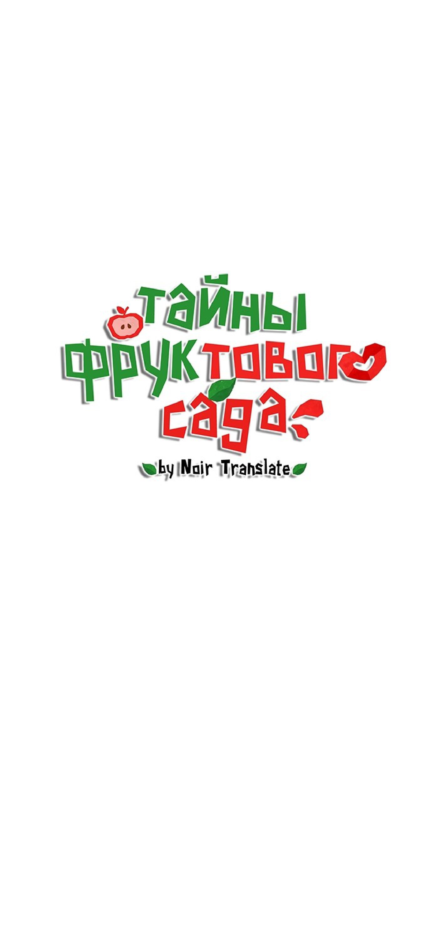 Манга Тайны фруктового сада - Глава 9 Страница 4
