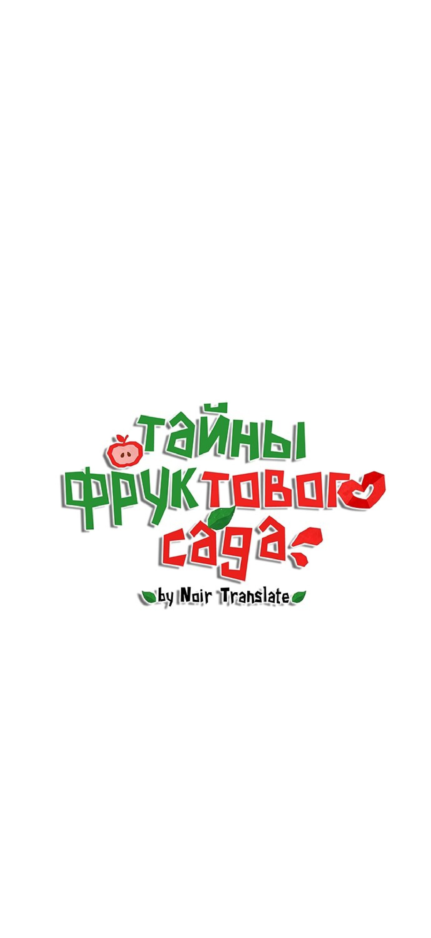 Манга Тайны фруктового сада - Глава 8 Страница 12