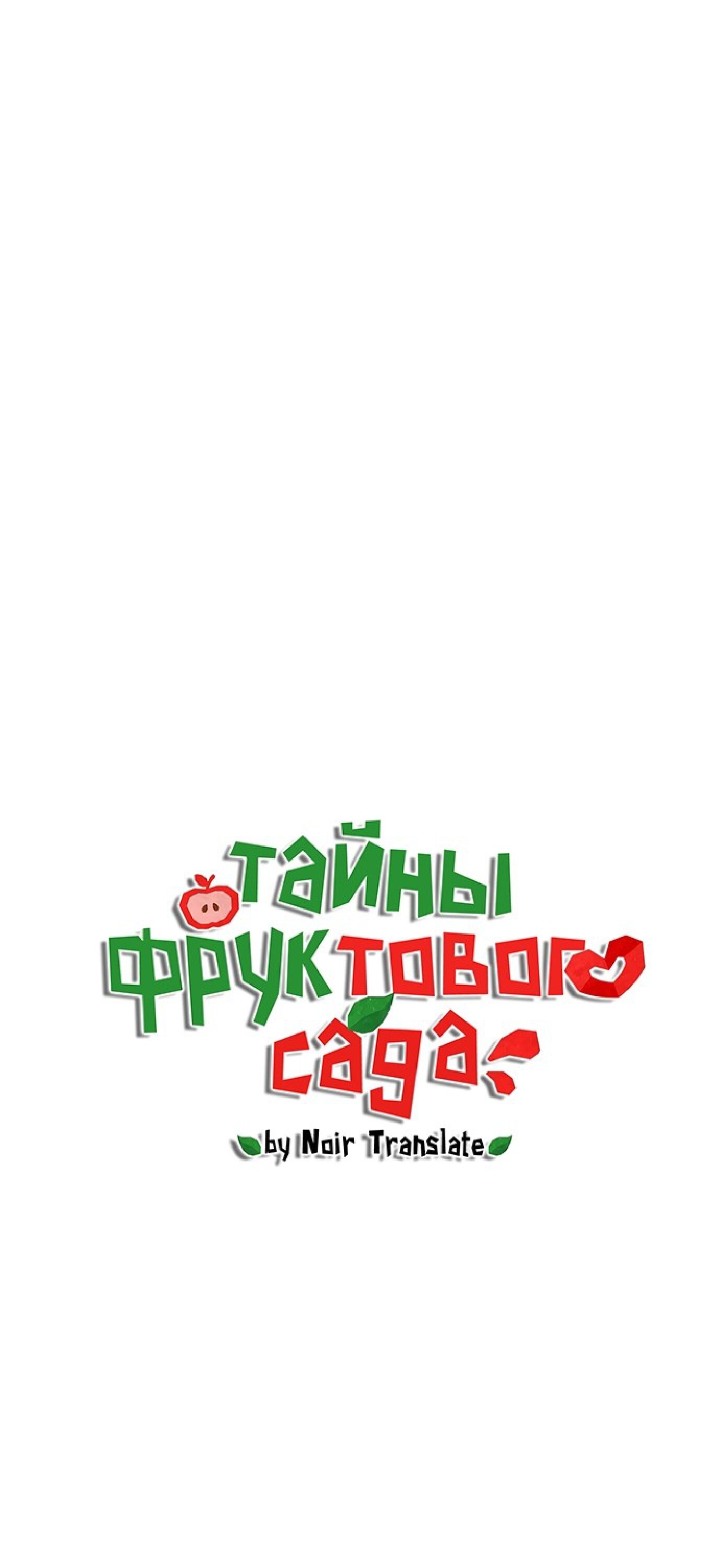 Манга Тайны фруктового сада - Глава 7 Страница 14