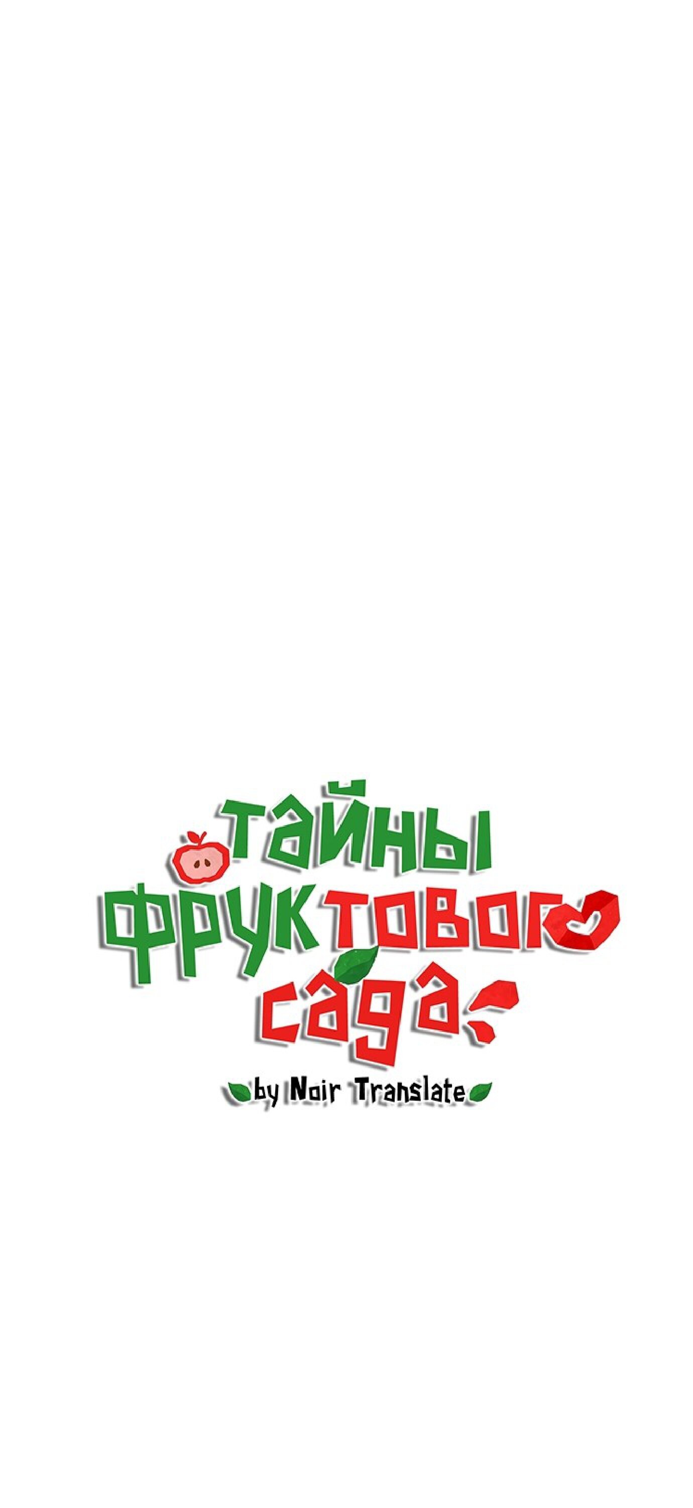 Манга Тайны фруктового сада - Глава 5 Страница 3