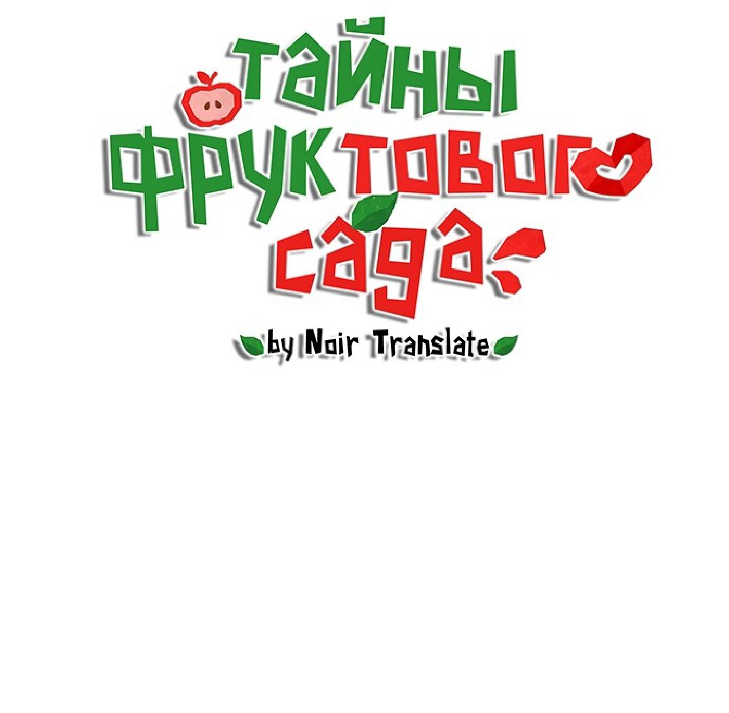Манга Тайны фруктового сада - Глава 4 Страница 7
