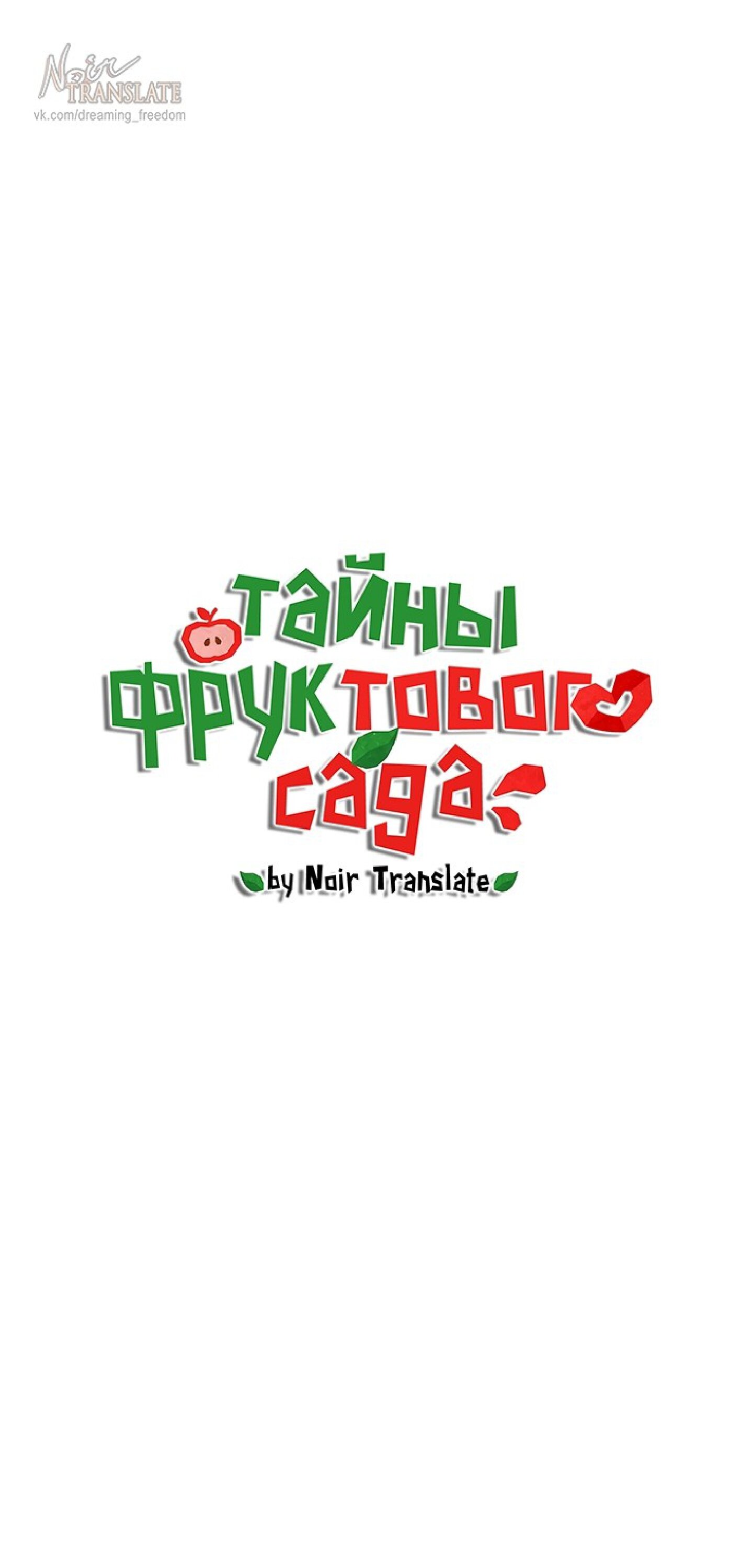 Манга Тайны фруктового сада - Глава 2 Страница 1