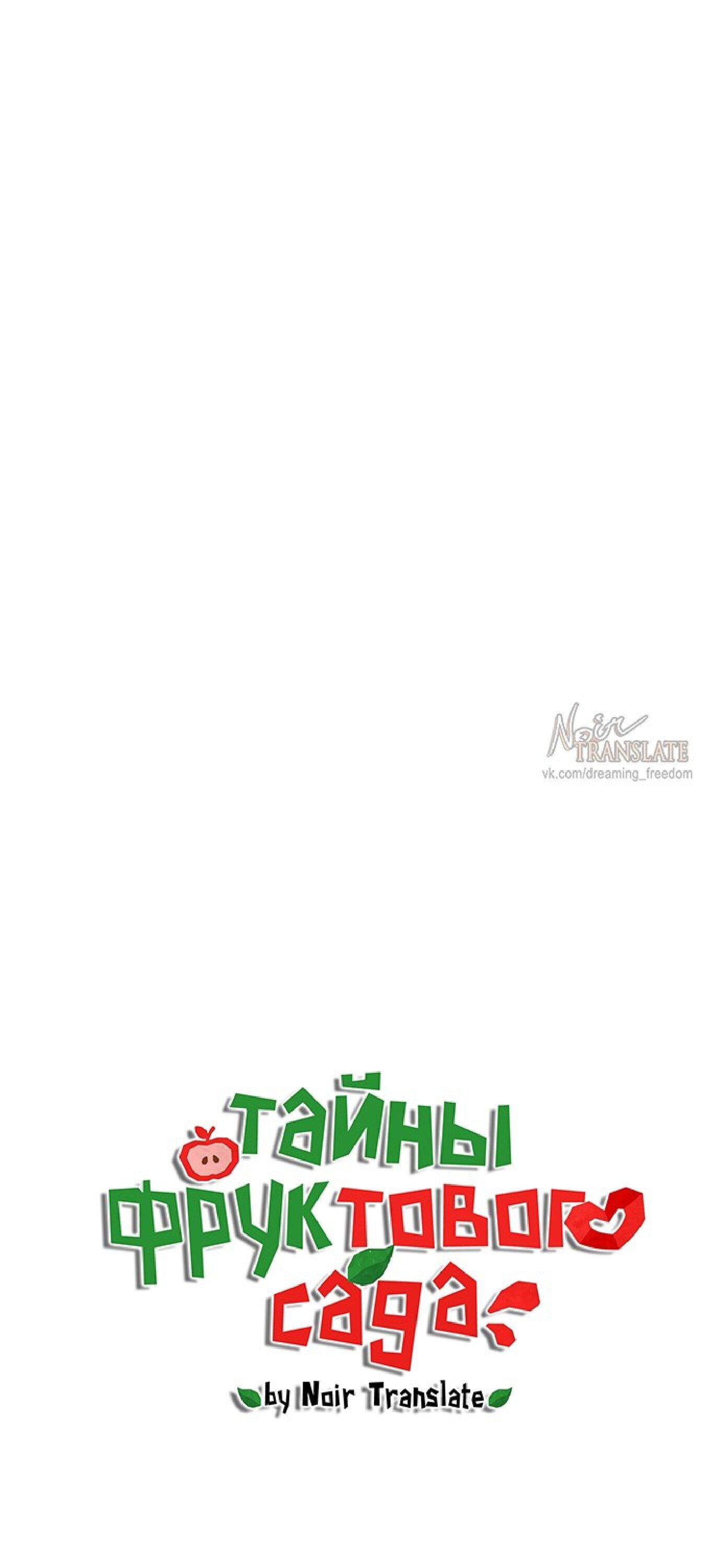 Манга Тайны фруктового сада - Глава 1 Страница 9