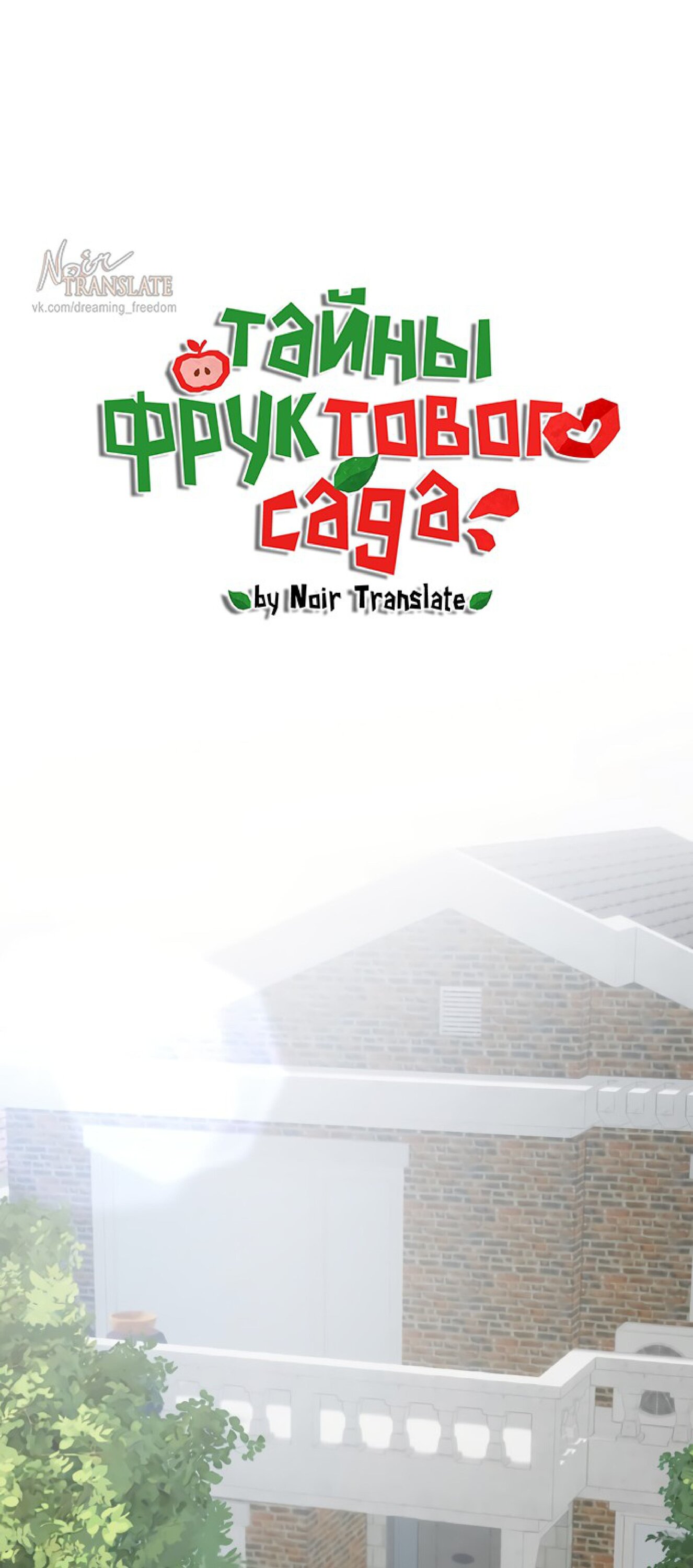 Манга Тайны фруктового сада - Глава 17 Страница 50