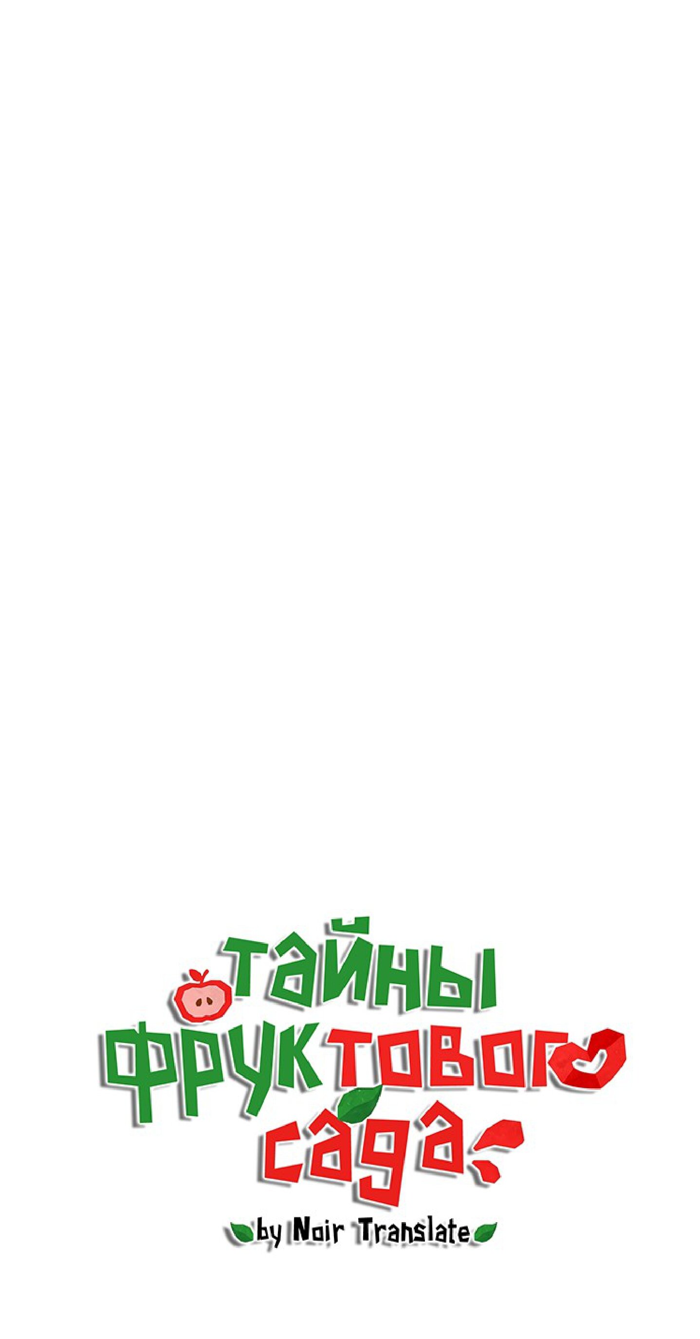 Манга Тайны фруктового сада - Глава 19 Страница 18