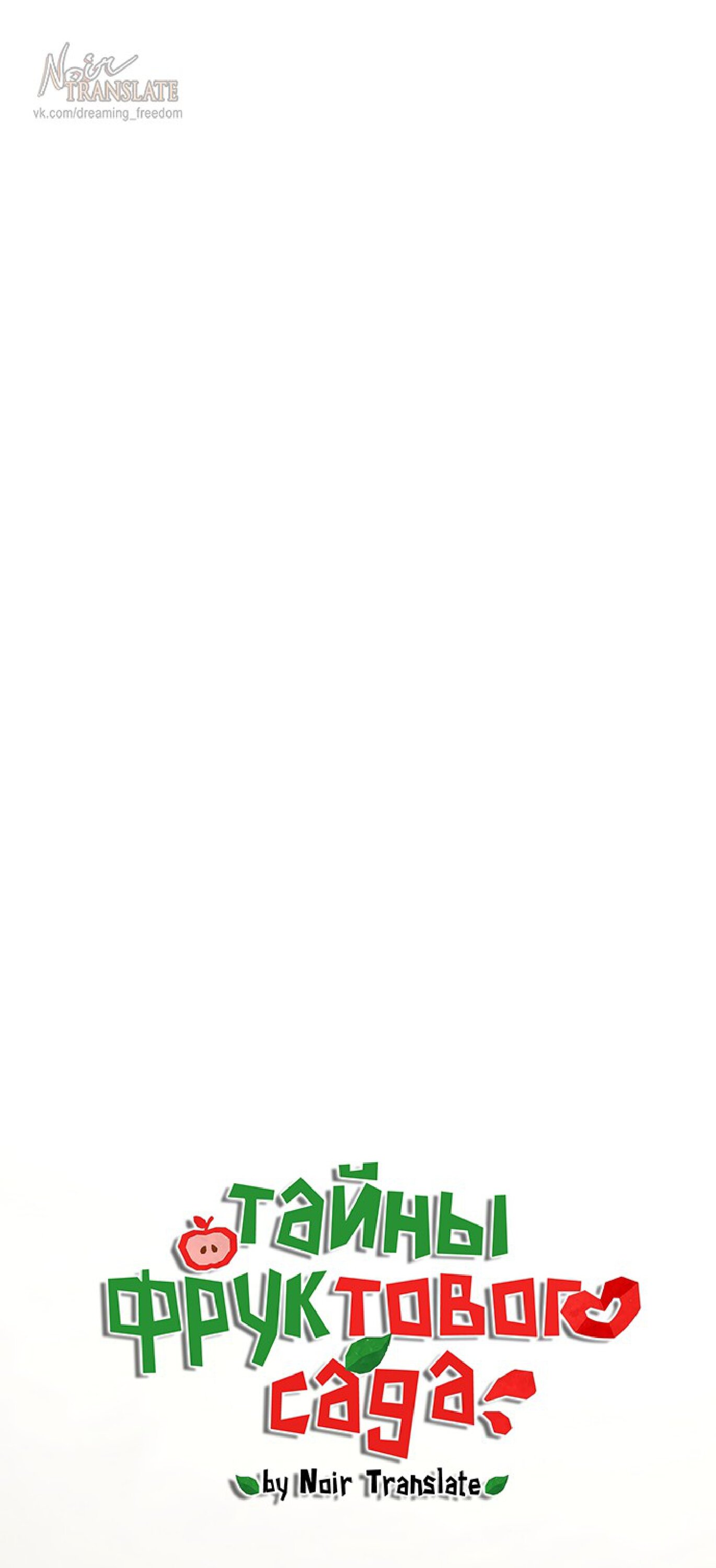 Манга Тайны фруктового сада - Глава 18 Страница 21