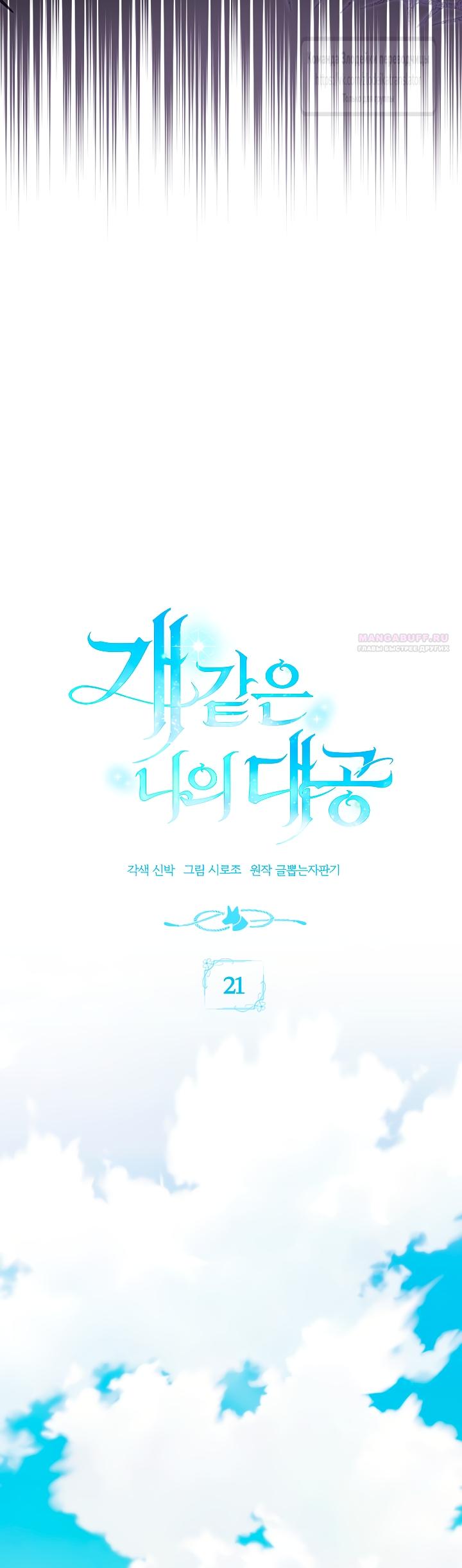 Манга Мой дорогой эрцгерцог на поводке - Глава 21 Страница 14