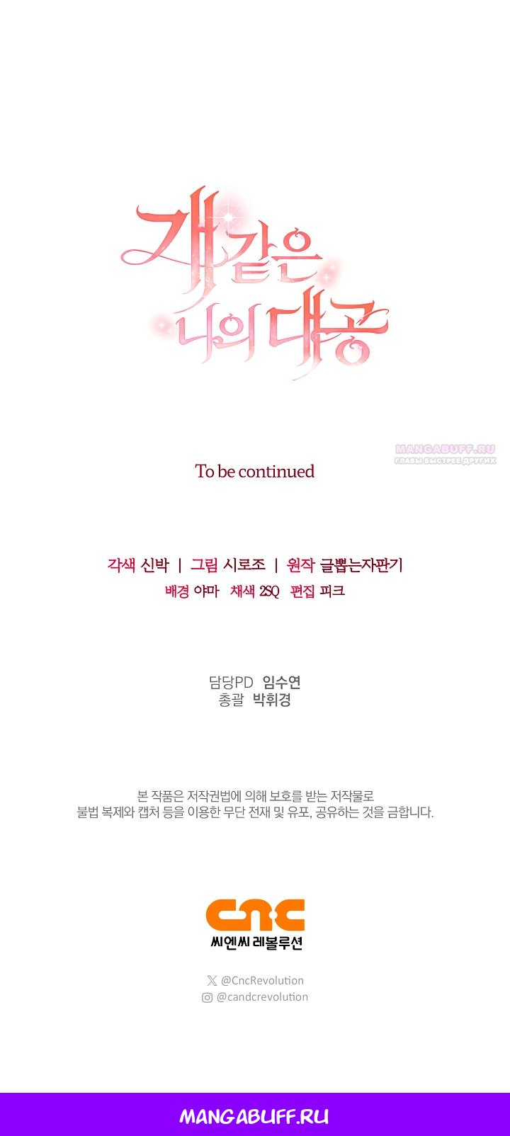 Манга Мой дорогой эрцгерцог на поводке - Глава 21 Страница 66