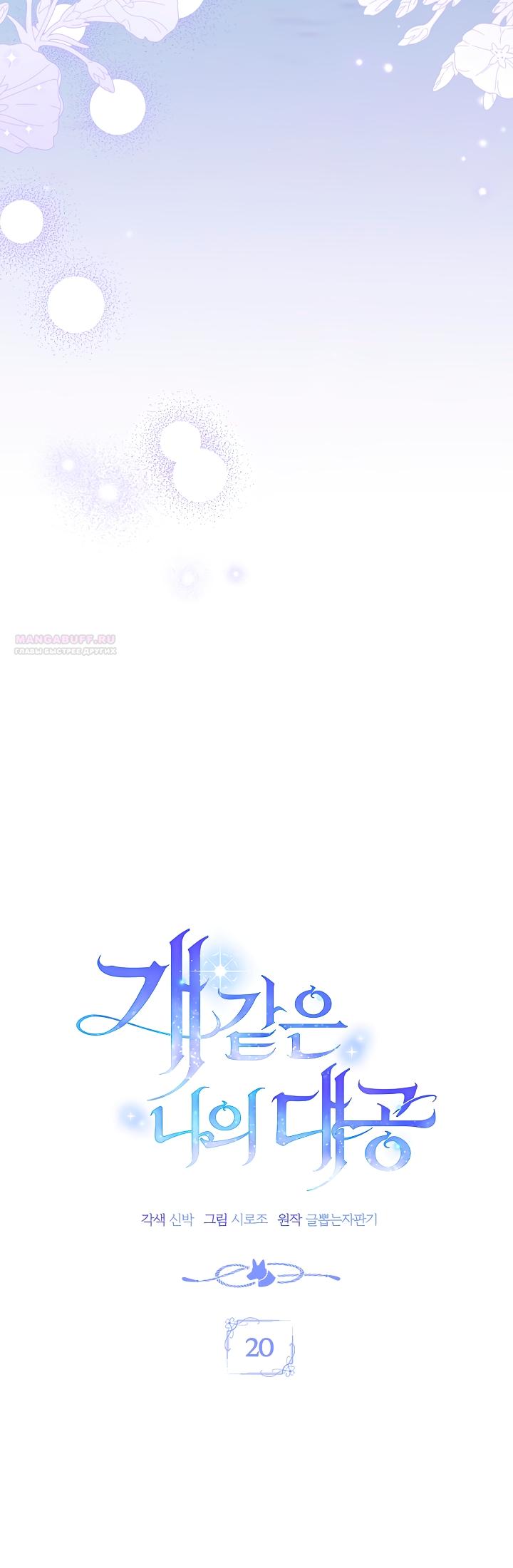 Манга Мой дорогой эрцгерцог на поводке - Глава 20 Страница 26