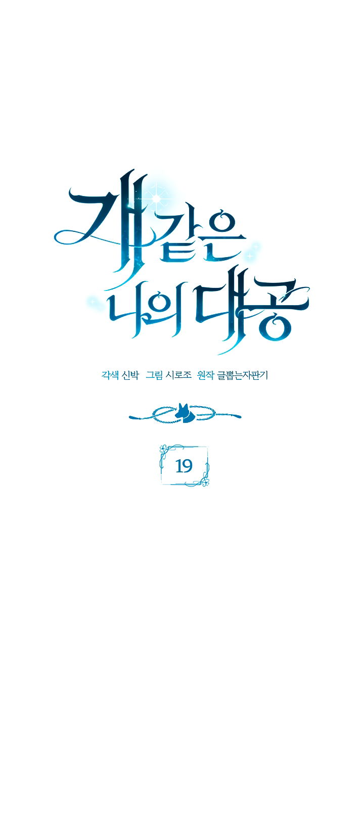 Манга Мой дорогой эрцгерцог на поводке - Глава 19 Страница 47