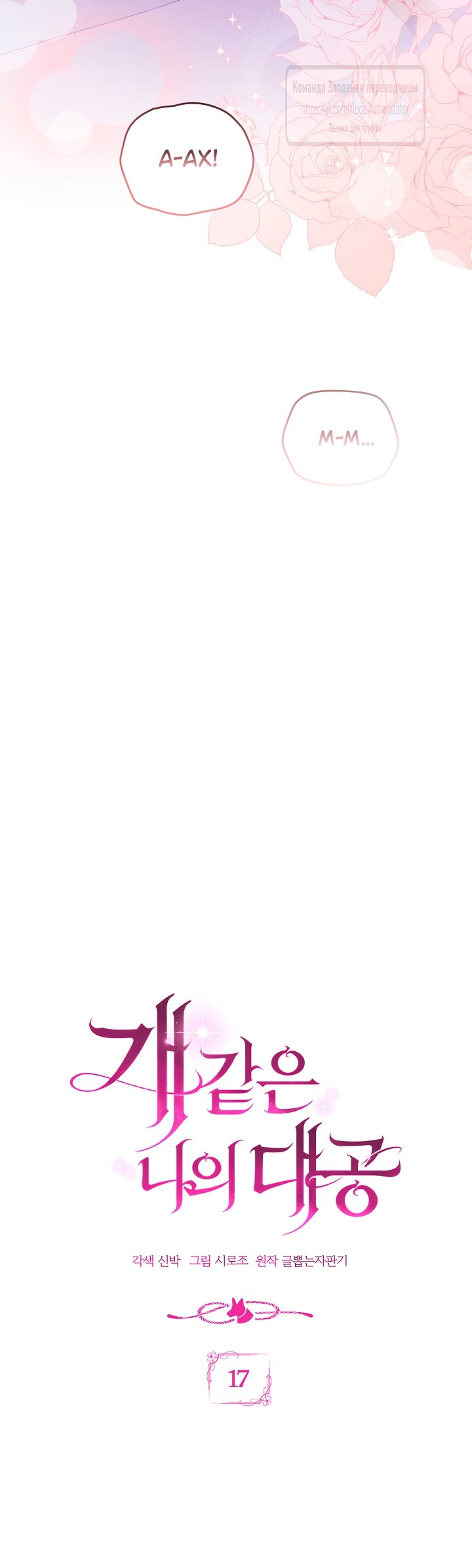 Манга Мой дорогой эрцгерцог на поводке - Глава 17 Страница 33