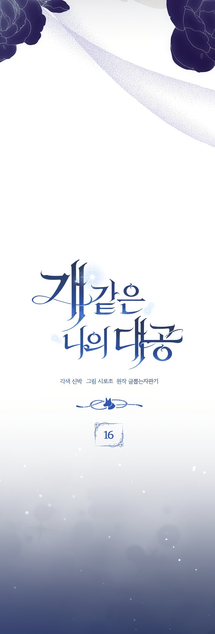 Манга Мой дорогой эрцгерцог на поводке - Глава 16 Страница 7