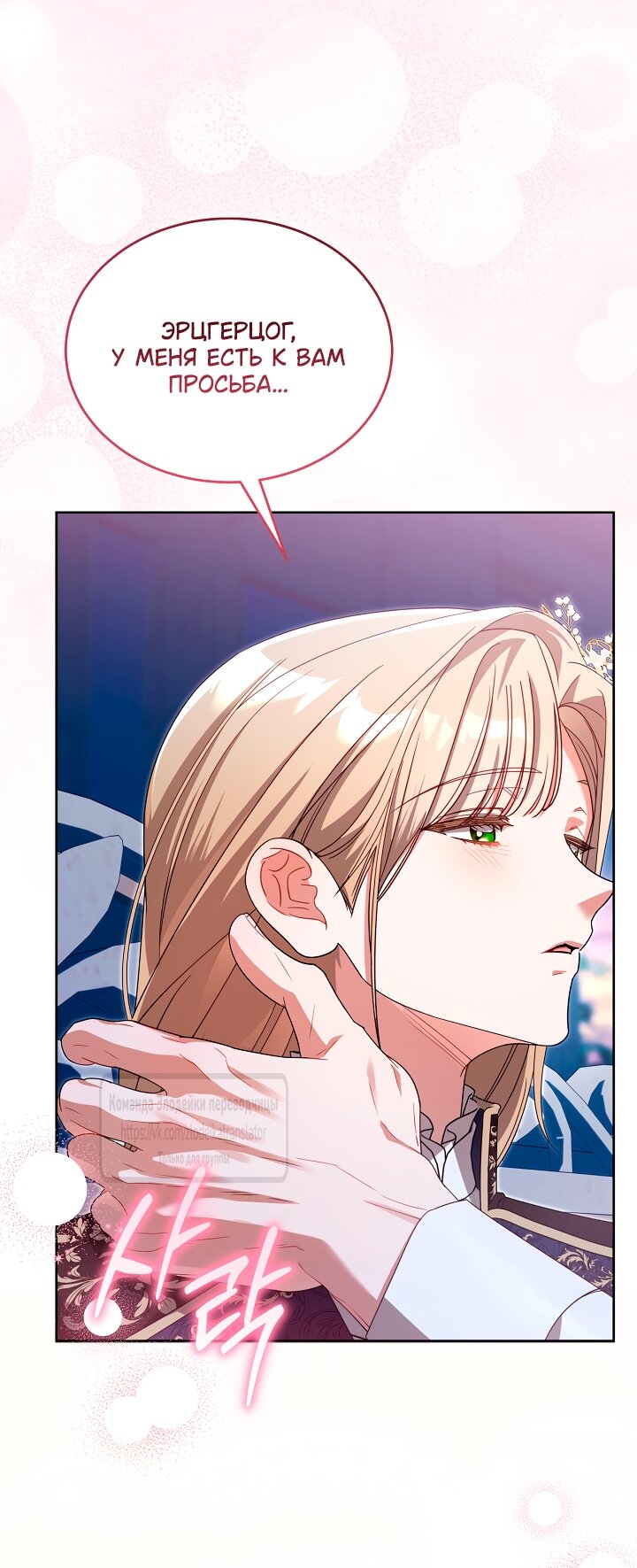 Манга Мой дорогой эрцгерцог на поводке - Глава 15 Страница 40