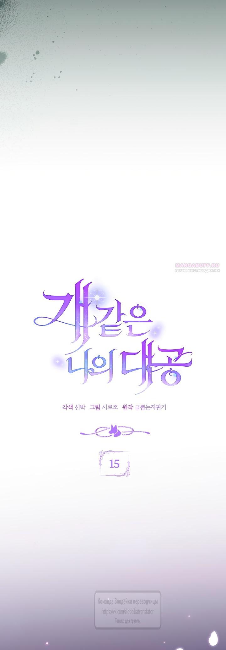 Манга Мой дорогой эрцгерцог на поводке - Глава 15 Страница 10