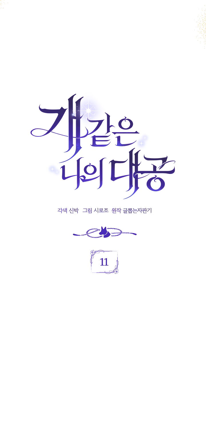 Манга Мой дорогой эрцгерцог на поводке - Глава 11 Страница 25