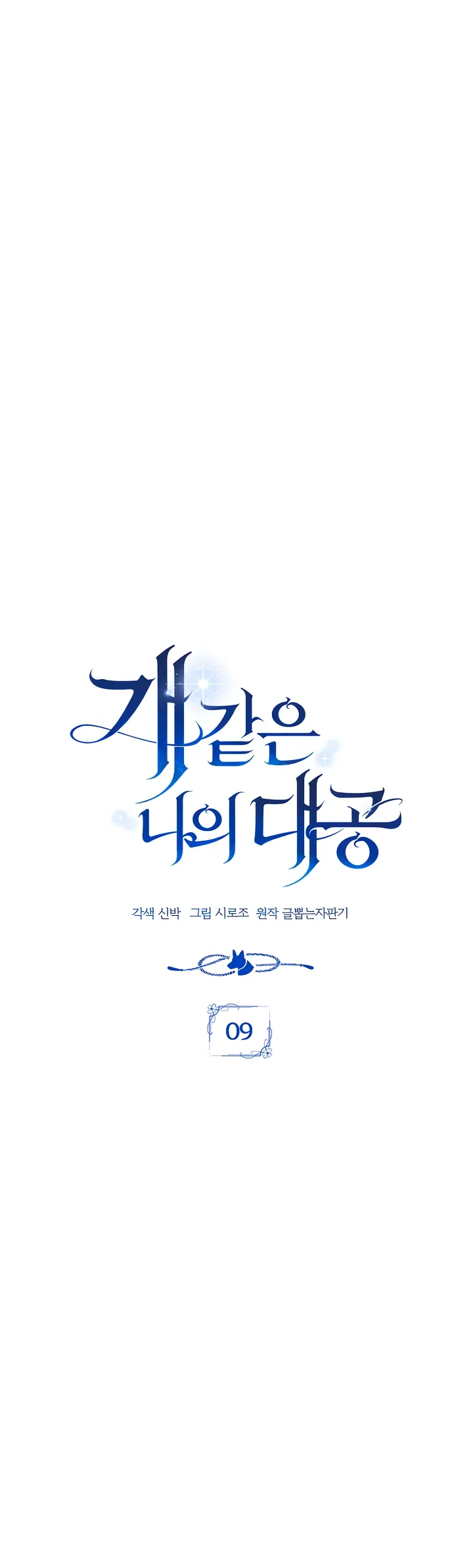 Манга Мой дорогой эрцгерцог на поводке - Глава 9 Страница 16