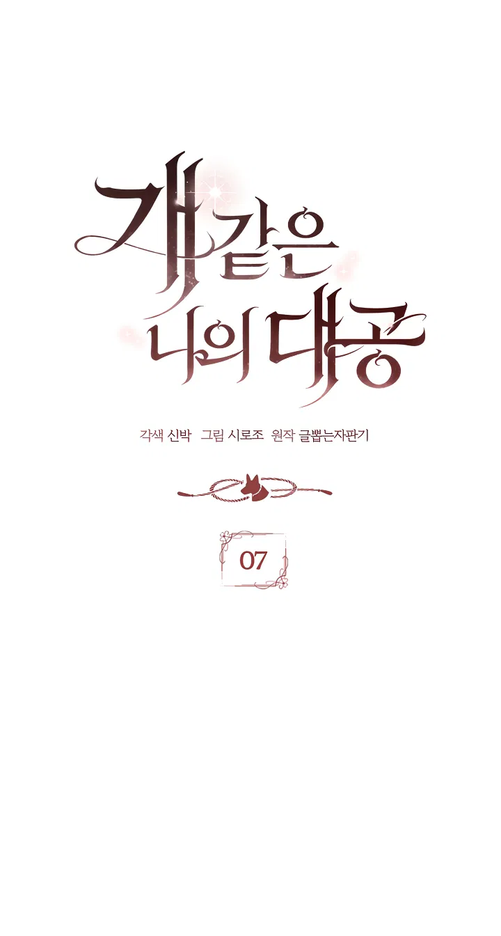 Манга Мой дорогой эрцгерцог на поводке - Глава 7 Страница 7