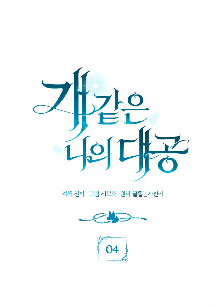 Манга Мой дорогой эрцгерцог на поводке - Глава 4 Страница 7