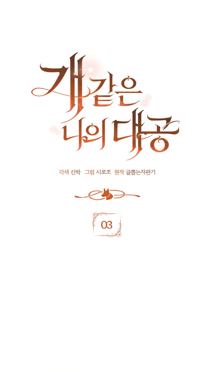 Манга Мой дорогой эрцгерцог на поводке - Глава 3 Страница 28