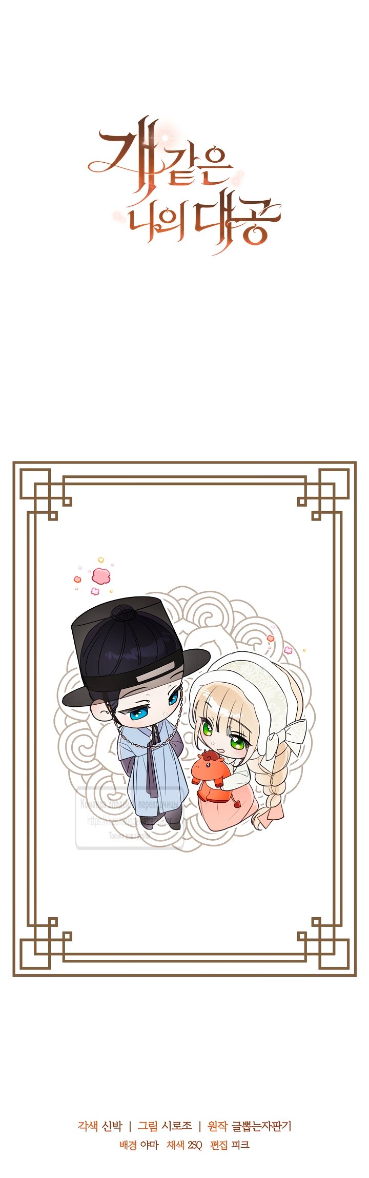 Манга Мой дорогой эрцгерцог на поводке - Глава 23 Страница 59