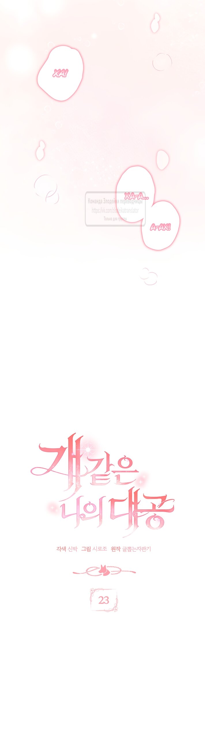 Манга Мой дорогой эрцгерцог на поводке - Глава 23 Страница 17