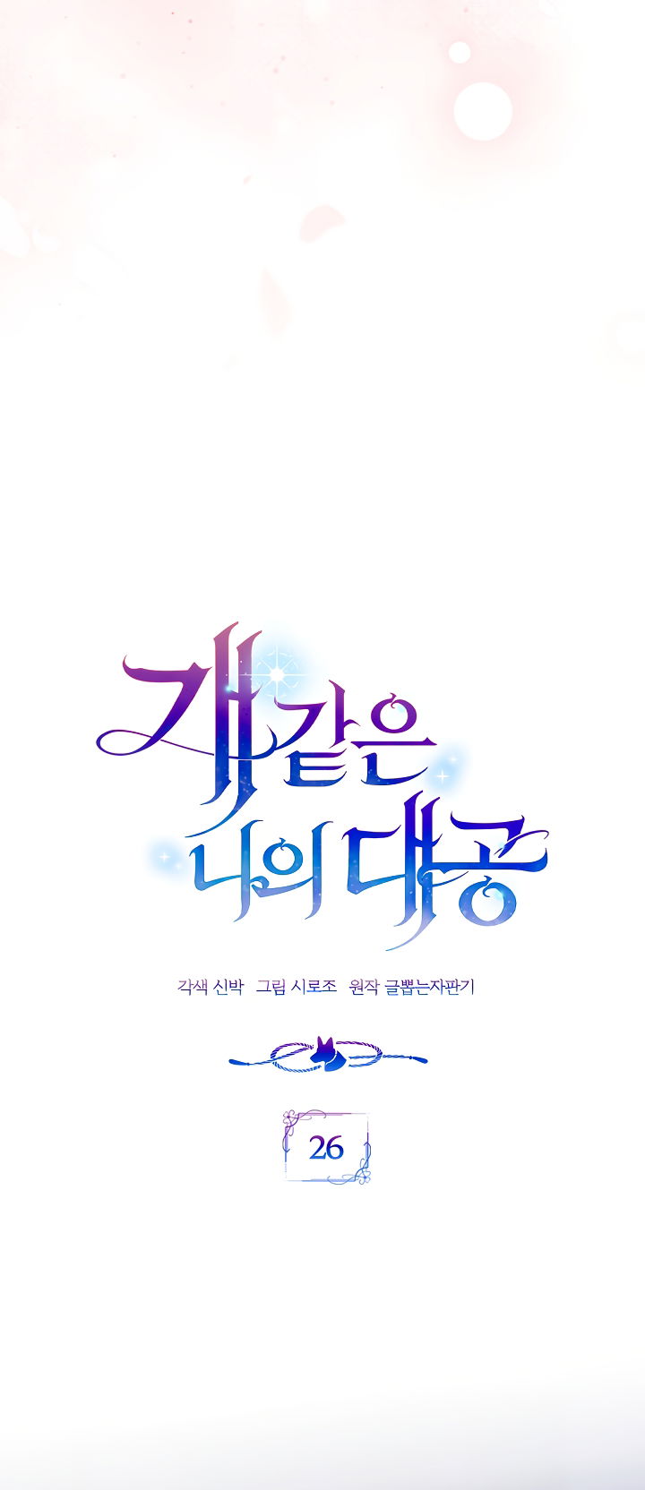 Манга Мой дорогой эрцгерцог на поводке - Глава 26 Страница 13