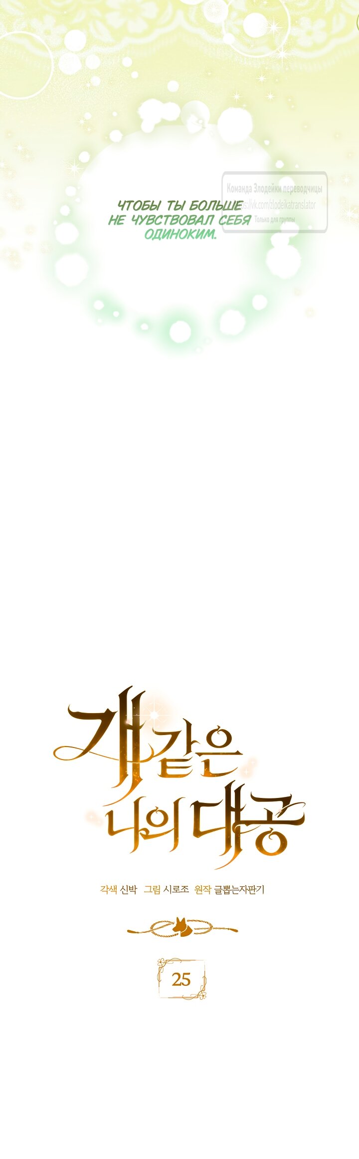 Манга Мой дорогой эрцгерцог на поводке - Глава 25 Страница 7