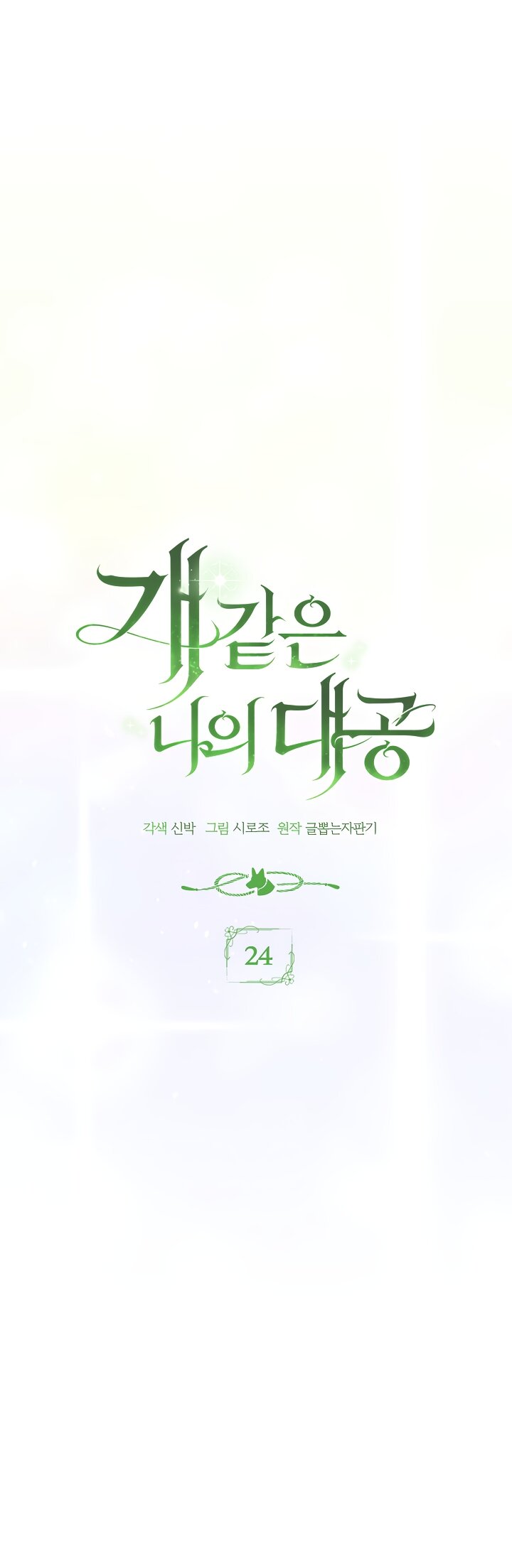 Манга Мой дорогой эрцгерцог на поводке - Глава 24 Страница 13