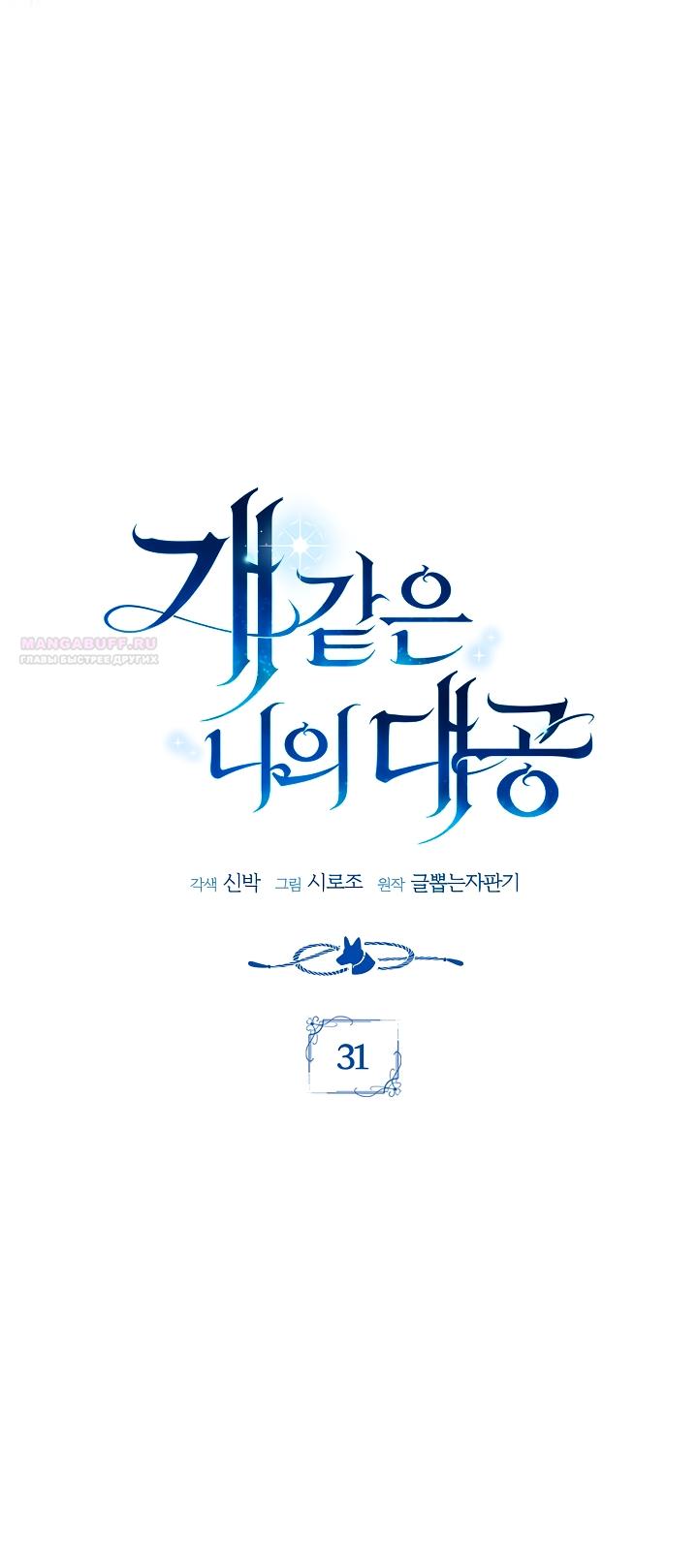 Манга Мой дорогой эрцгерцог на поводке - Глава 31 Страница 10