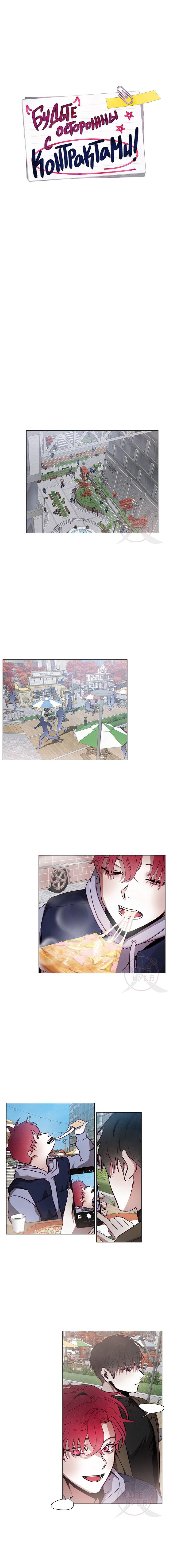 Манга Будьте осторожны с контрактами!! - Глава 19 Страница 3