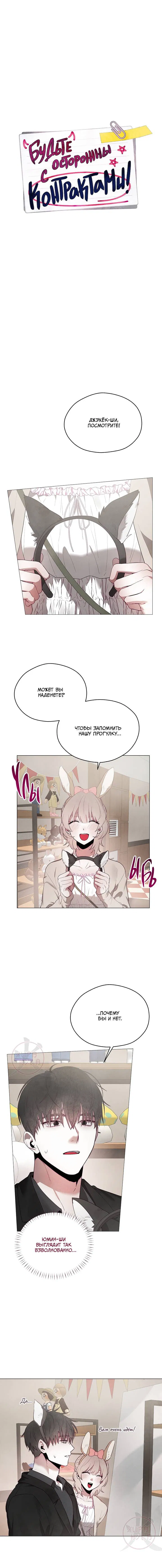 Манга Будьте осторожны с контрактами!! - Глава 14 Страница 5