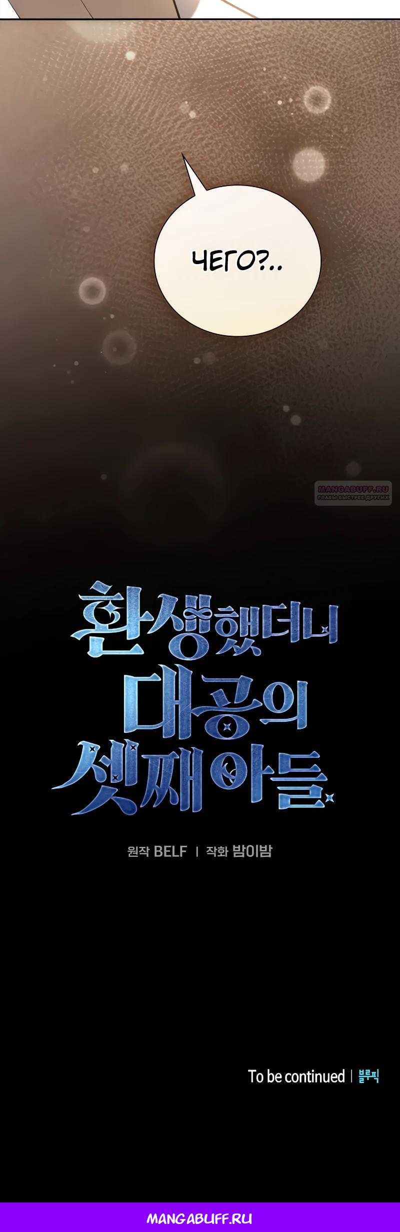 Манга Я перевоплотился в третьего сына великого князя - Глава 1 Страница 65