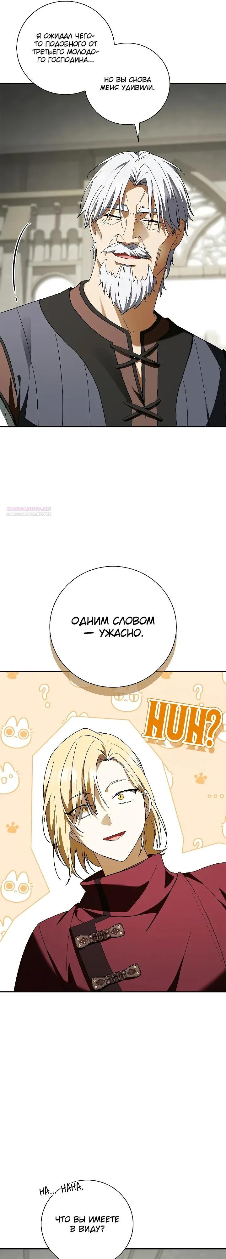 Манга Я перевоплотился в третьего сына великого князя - Глава 18 Страница 22