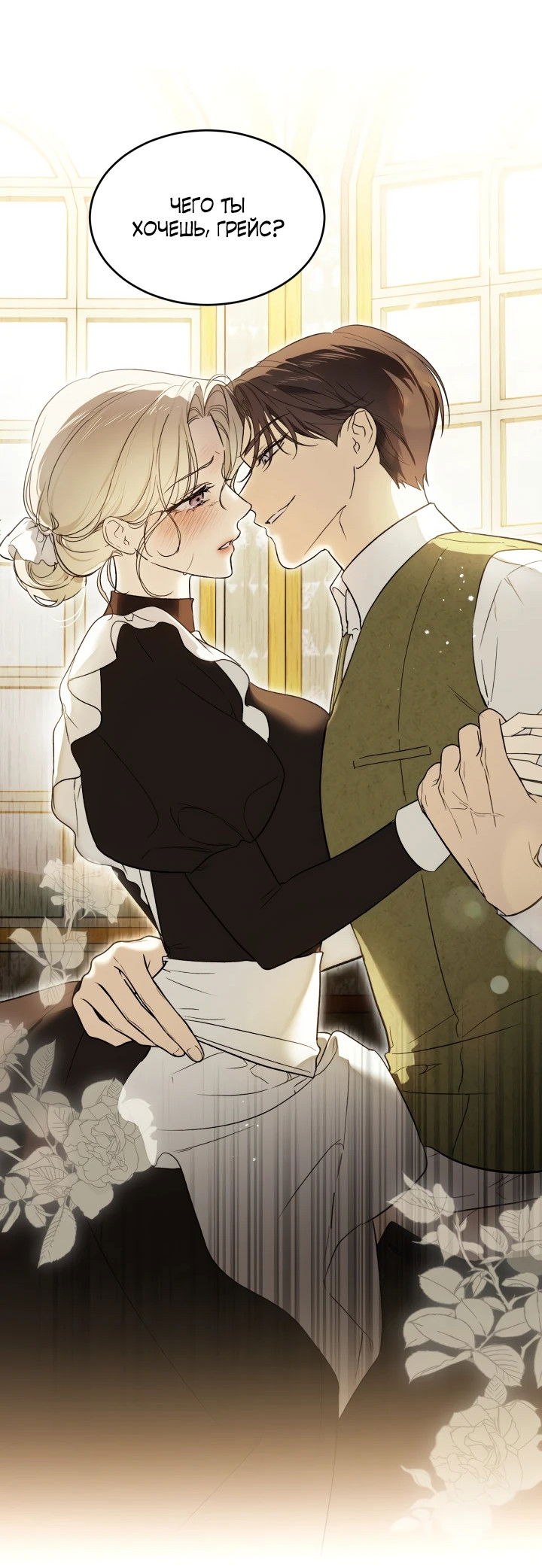 Манга Как заполучить эту горничную - Глава 3 Страница 37