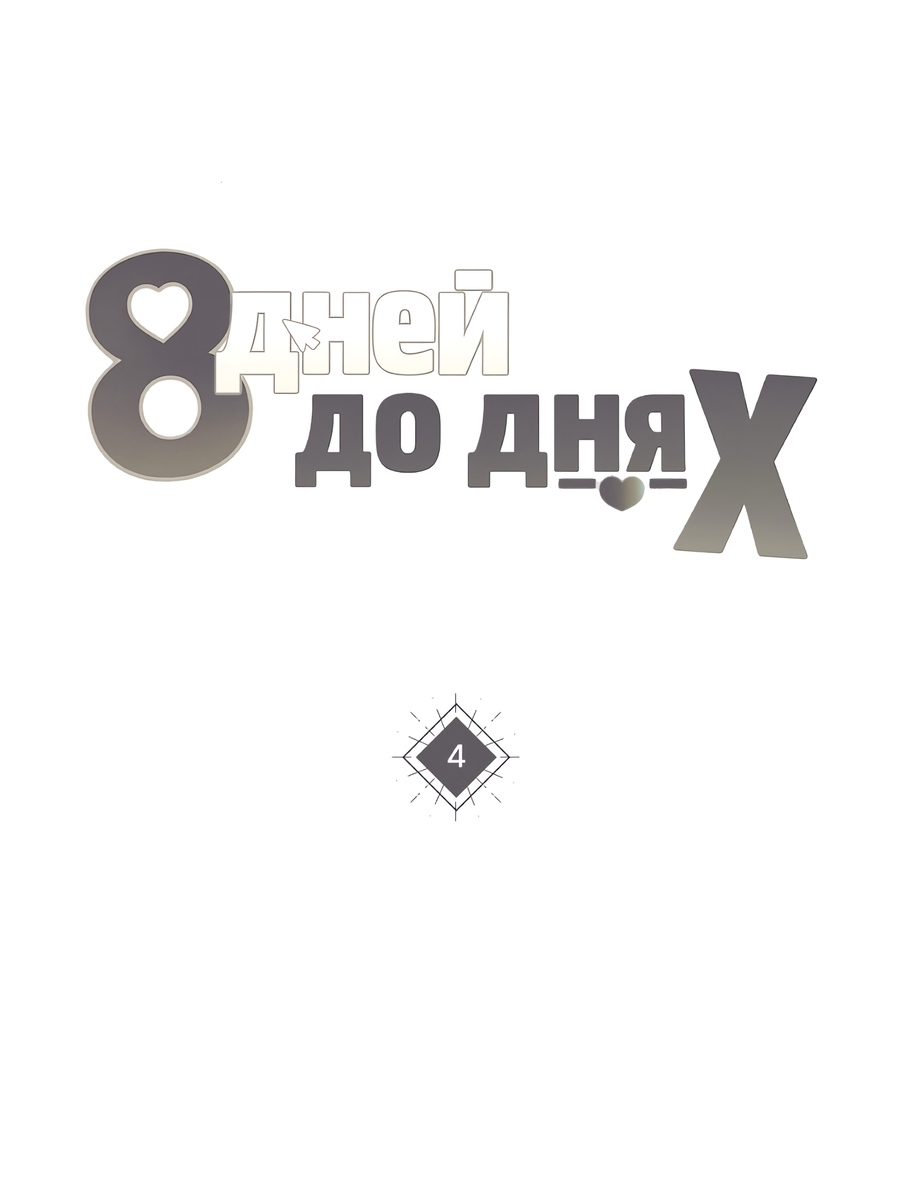 Манга День Х - Глава 4 Страница 21