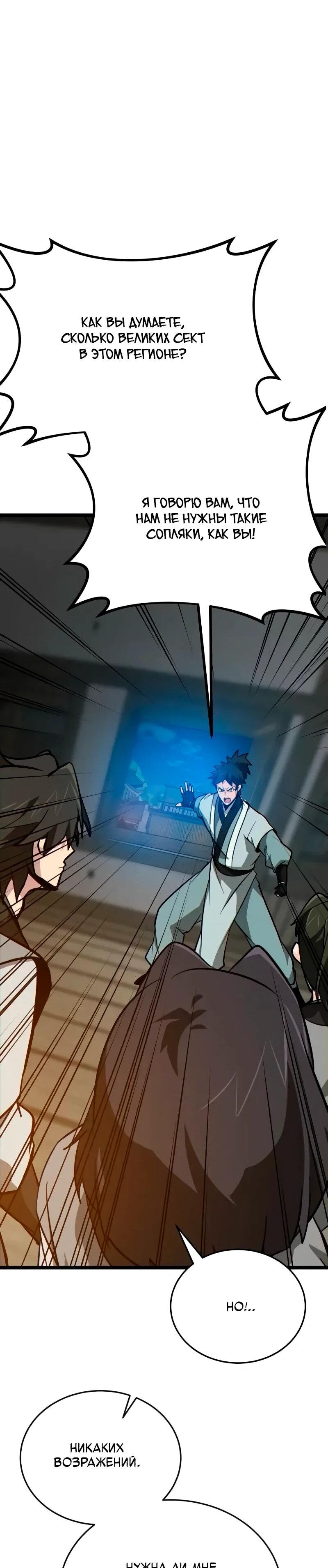 Манга Запустить систему сект - Глава 15 Страница 34