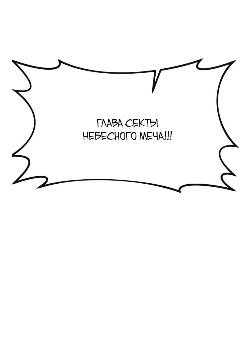 Манга Запустить систему сект - Глава 15 Страница 97