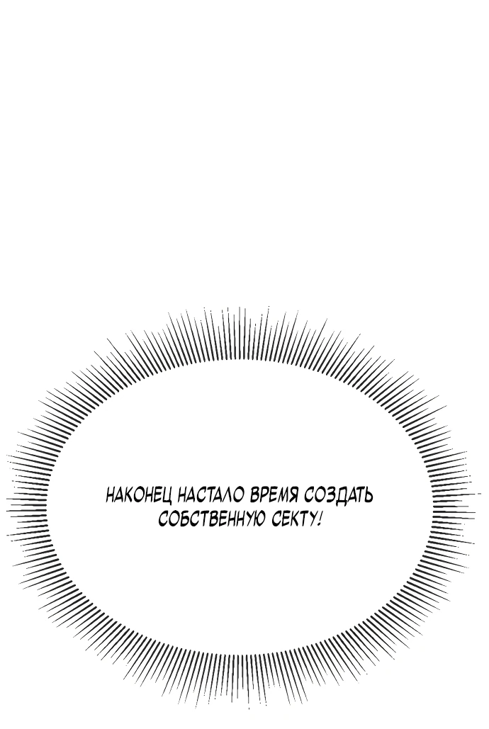 Манга Запустить систему сект - Глава 1 Страница 58
