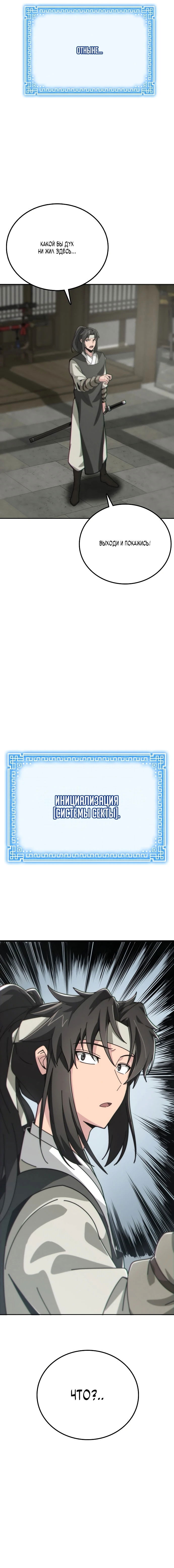 Манга Запустить систему сект - Глава 1 Страница 143