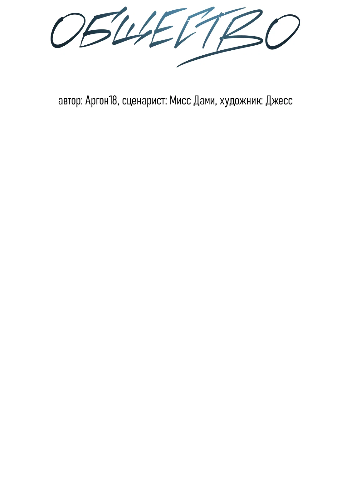 Манга Соляное общество - Глава 7 Страница 35