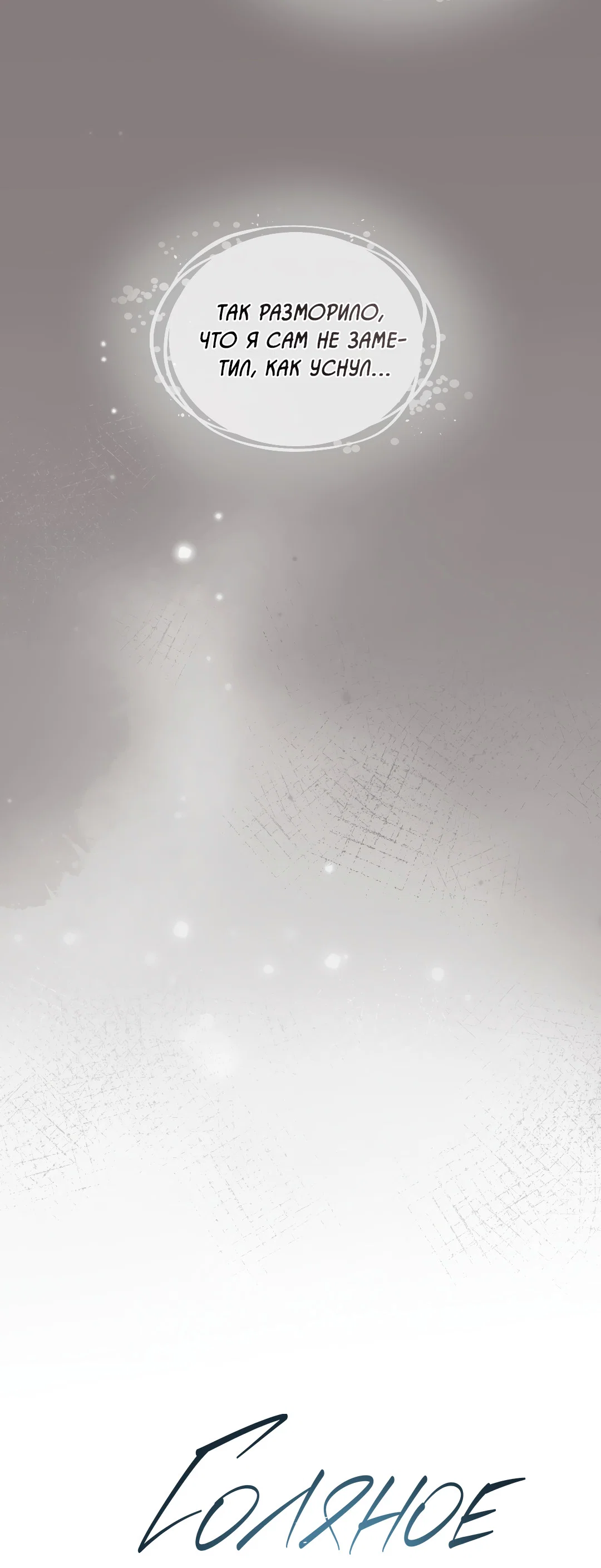 Манга Соляное общество - Глава 7 Страница 34