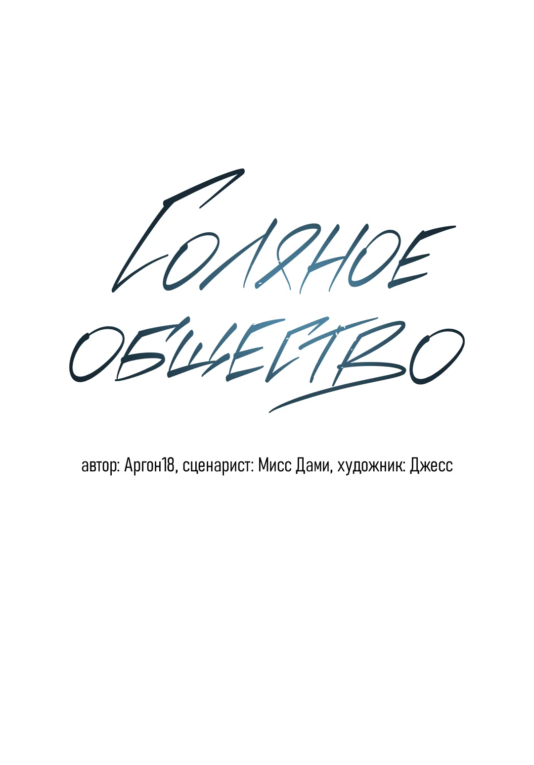 Манга Соляное общество - Глава 5 Страница 22